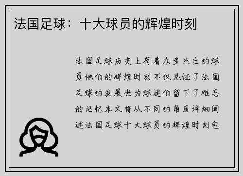 法国足球：十大球员的辉煌时刻