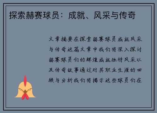探索赫赛球员：成就、风采与传奇