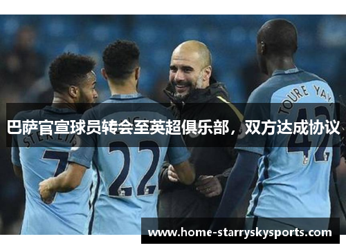 巴萨官宣球员转会至英超俱乐部，双方达成协议