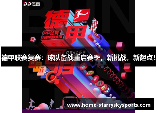德甲联赛复赛：球队备战重启赛季，新挑战，新起点！