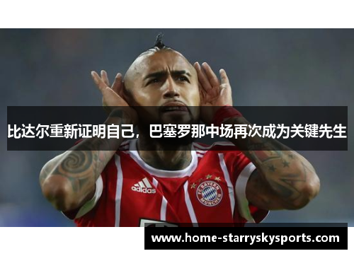 比达尔重新证明自己，巴塞罗那中场再次成为关键先生