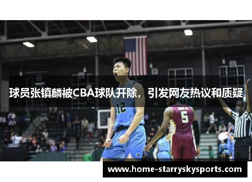 球员张镇麟被CBA球队开除，引发网友热议和质疑