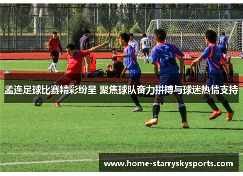 孟连足球比赛精彩纷呈 聚焦球队奋力拼搏与球迷热情支持