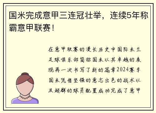 国米完成意甲三连冠壮举，连续5年称霸意甲联赛！