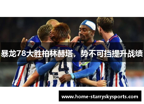 暴龙78大胜柏林赫塔，势不可挡提升战绩