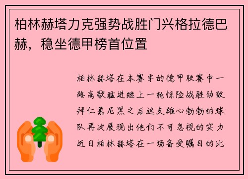 柏林赫塔力克强势战胜门兴格拉德巴赫，稳坐德甲榜首位置