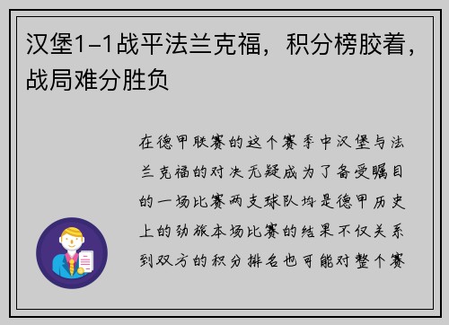 汉堡1-1战平法兰克福，积分榜胶着，战局难分胜负