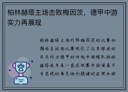 柏林赫塔主场击败梅因茨，德甲中游实力再展现